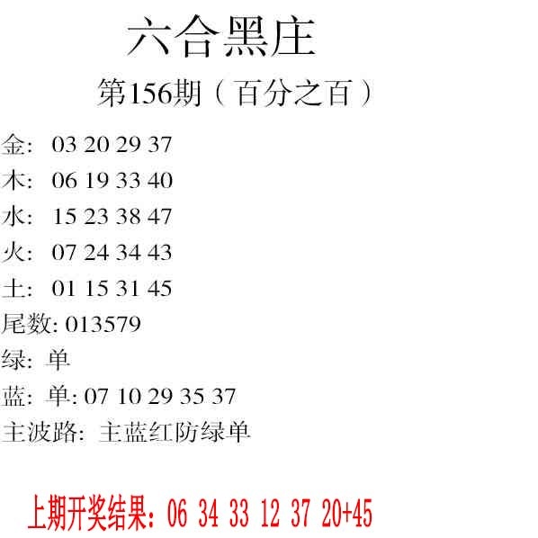156期六合黑庄[图]