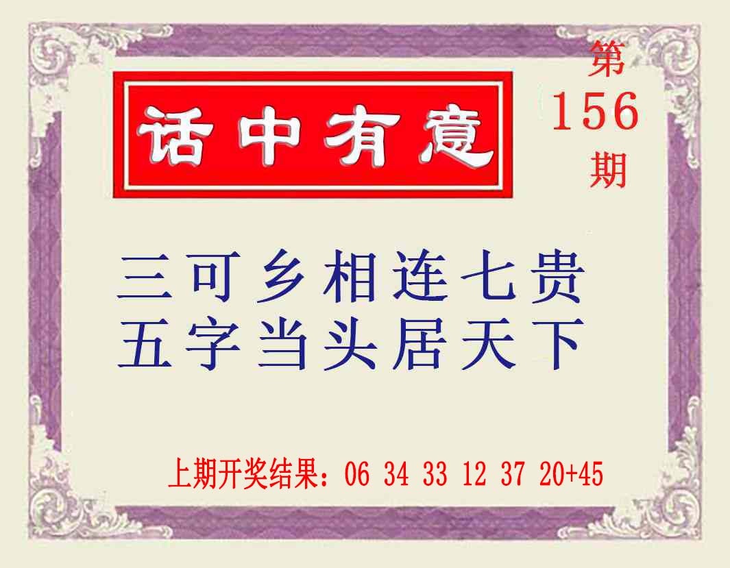 156期话中有意[图]