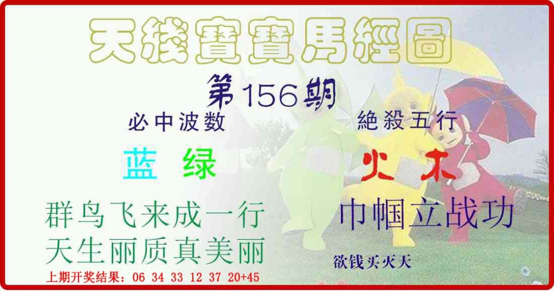 156期天线宝宝马经图[图]