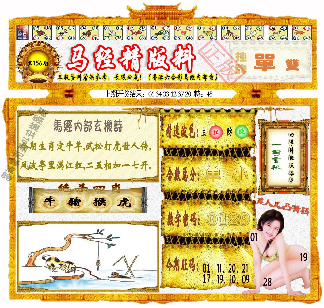 156期马经精版料[图]