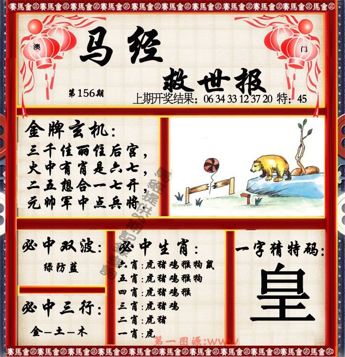 156期马经救世报[图]