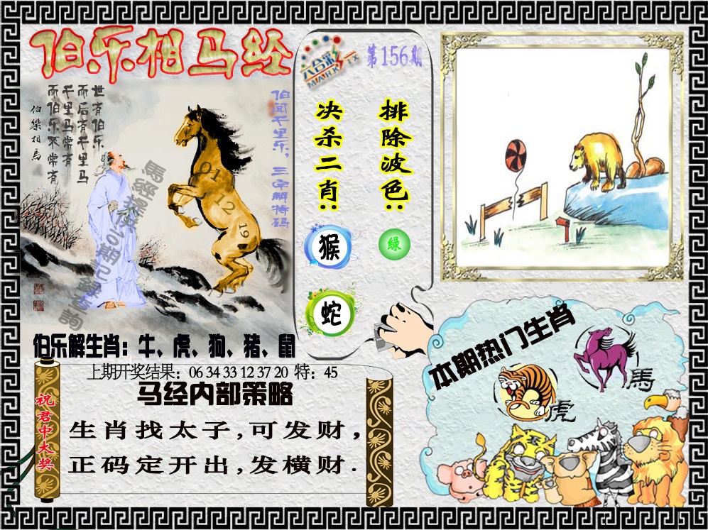 156期伯乐相马经[图]