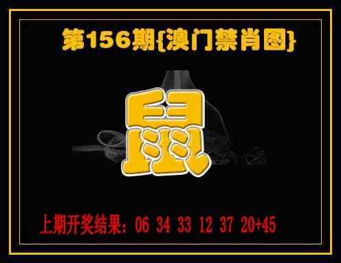 156期禁一肖[图]