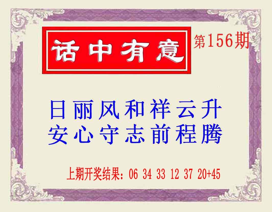 156期话中有意(另版)[图]