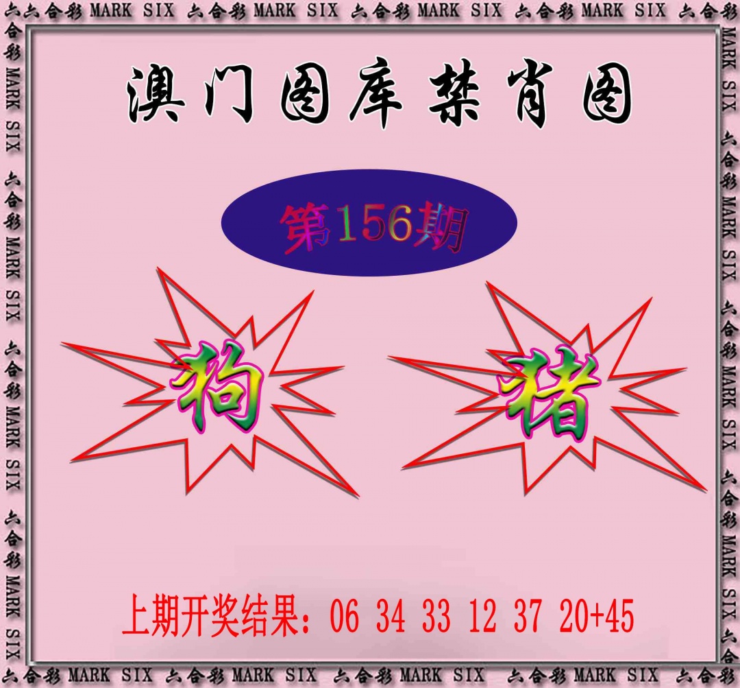 156期统一禁肖图[图]