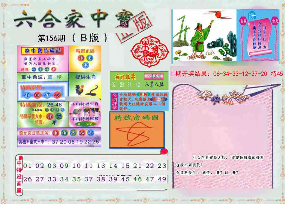 156期六合家中宝B[图]