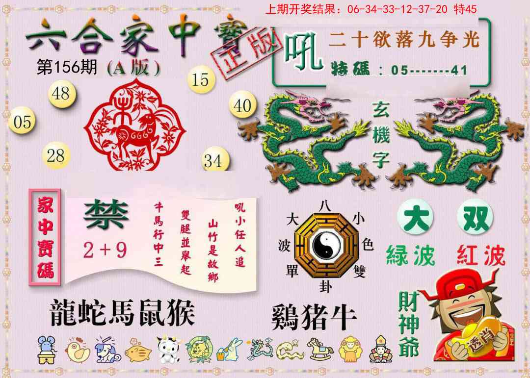 156期六合家中宝A[图]