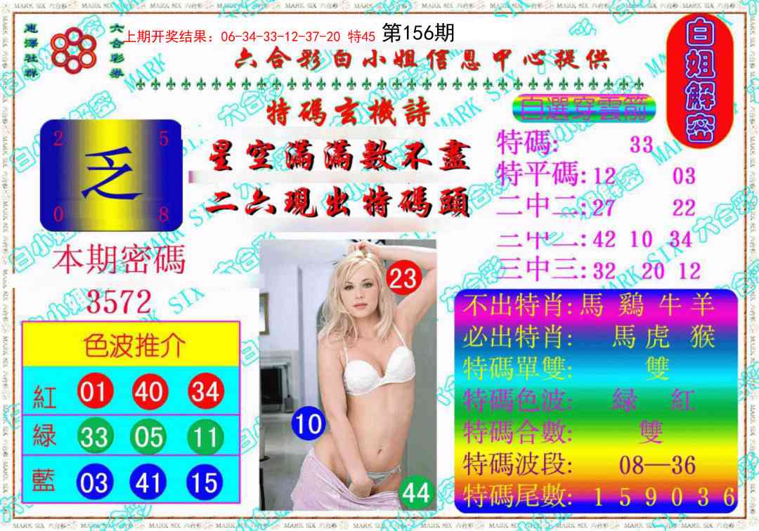 156期白姐解密《另版》[图]