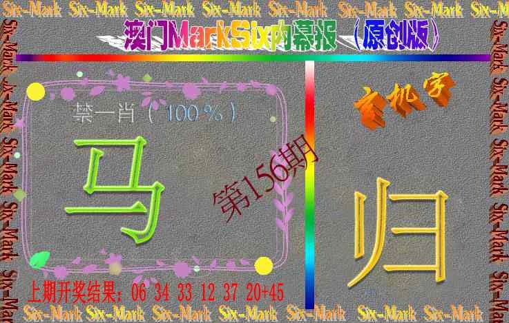 156期赛马会内幕报(原创版）[图]