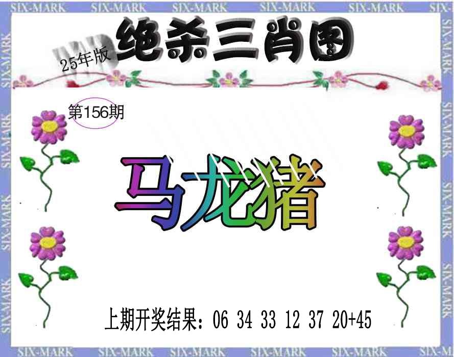 156期生财有道杀三肖[图]