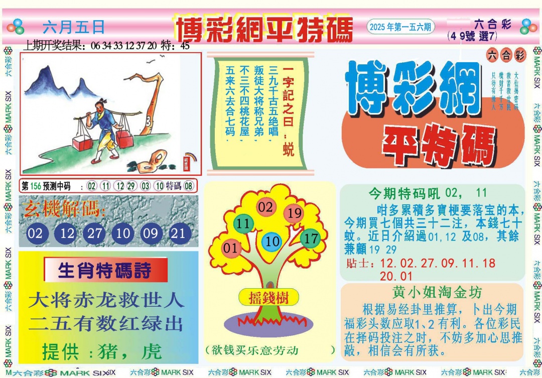 156期博彩网平特报[图]