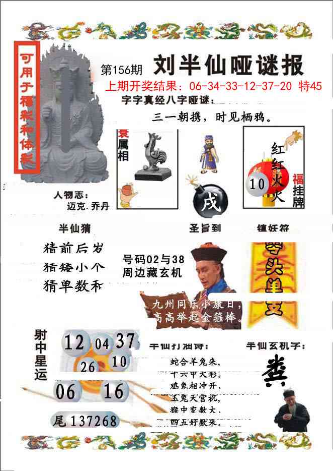 156期刘半仙哑谜报[图]