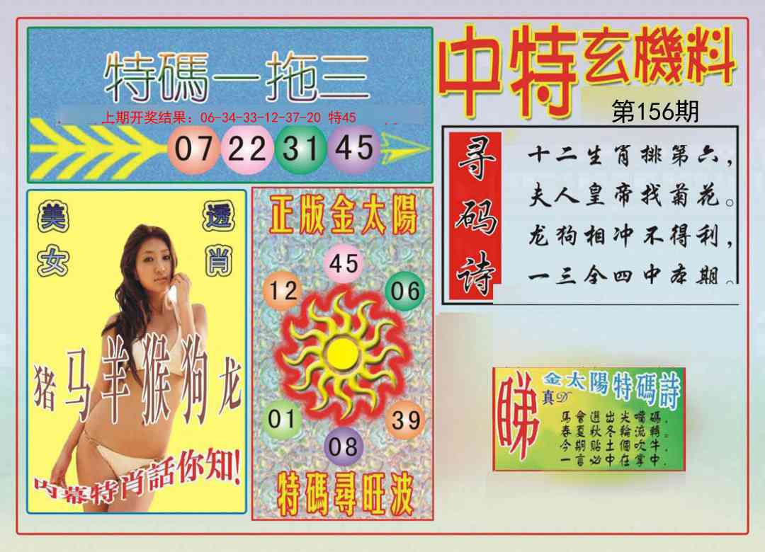 156期中特玄机料[图]