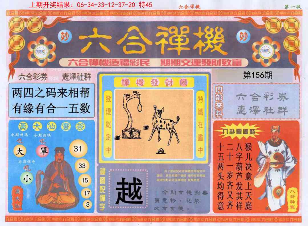156期六合禅机A[图]