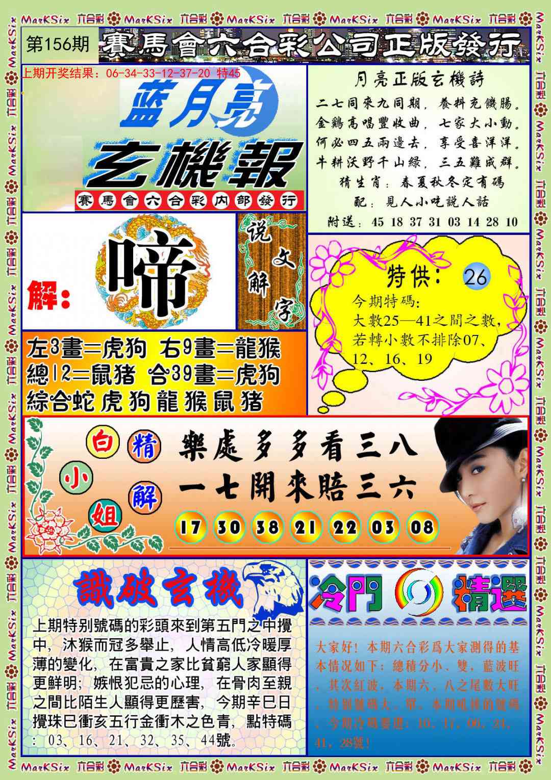 156期蓝月亮玄机报[图]