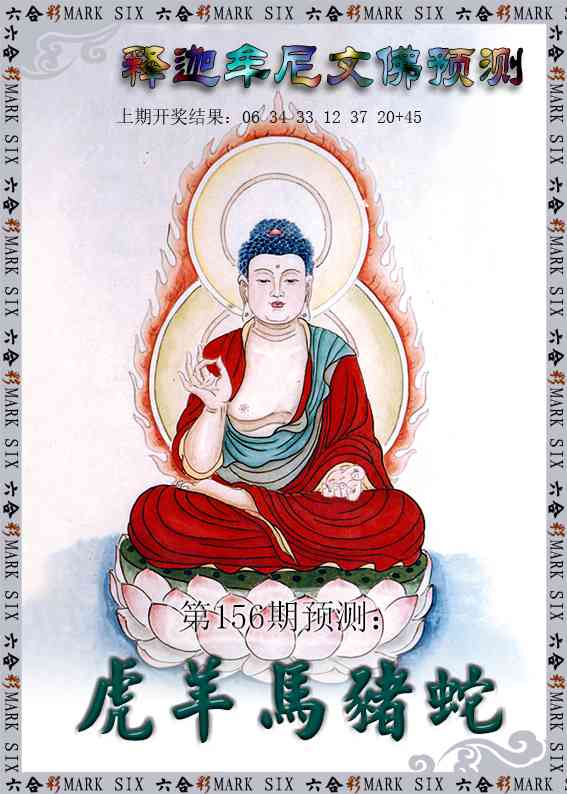 156期释迦牟尼文佛预测[图]