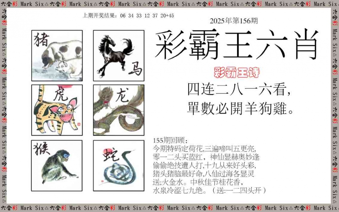 156期彩霸王六肖[图]