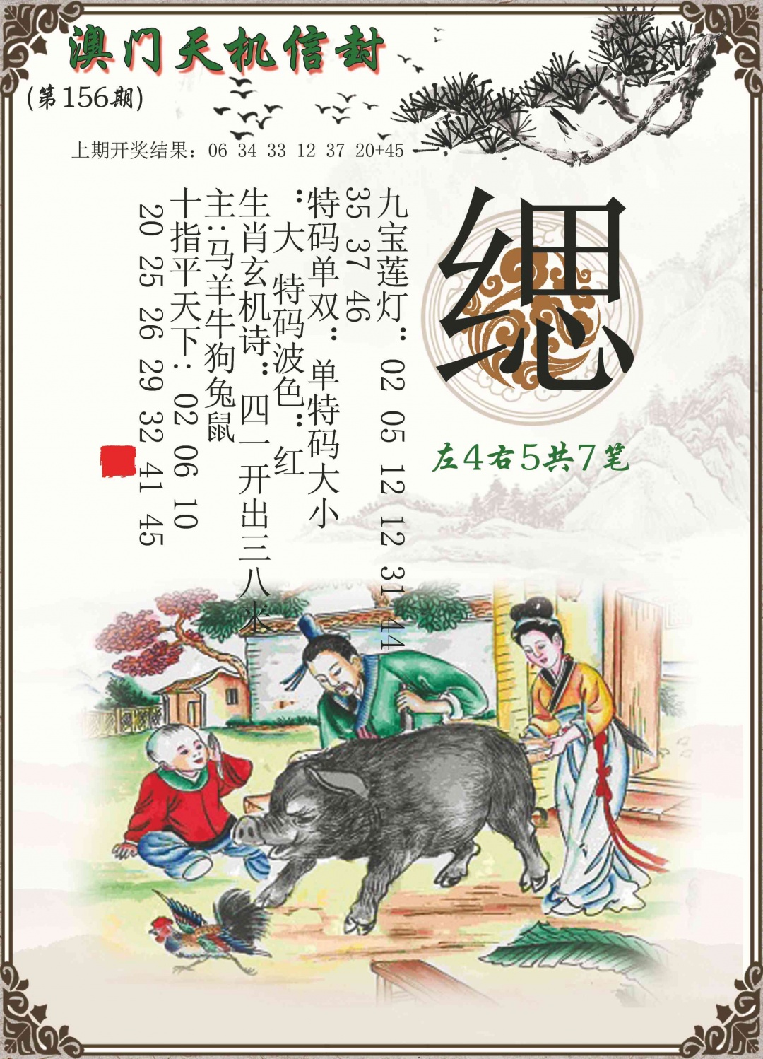 156期天机信封[图]