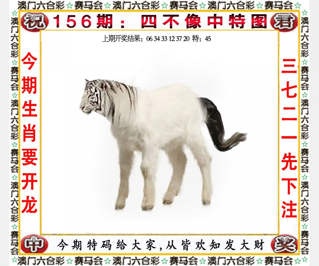 156期四不像中特图[图]