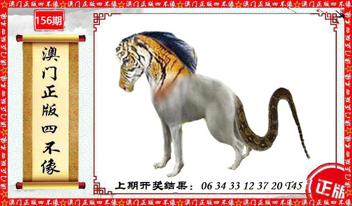 156期澳门另版四不像[图]