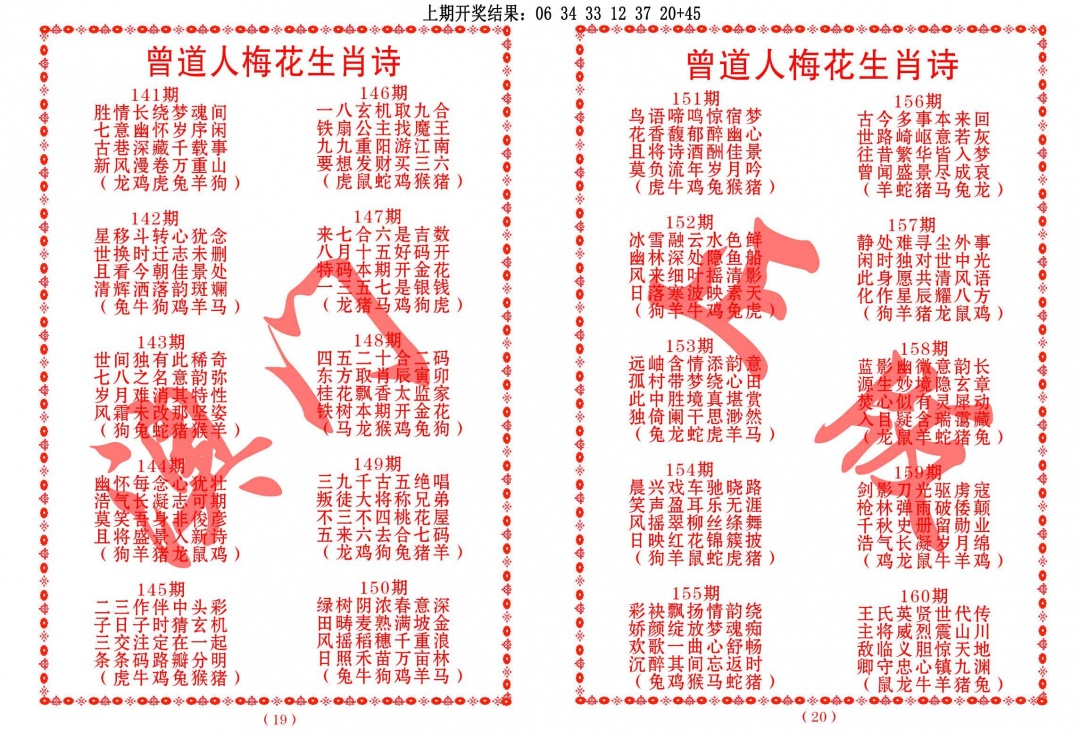 156期曾道人梅花生肖诗[图]