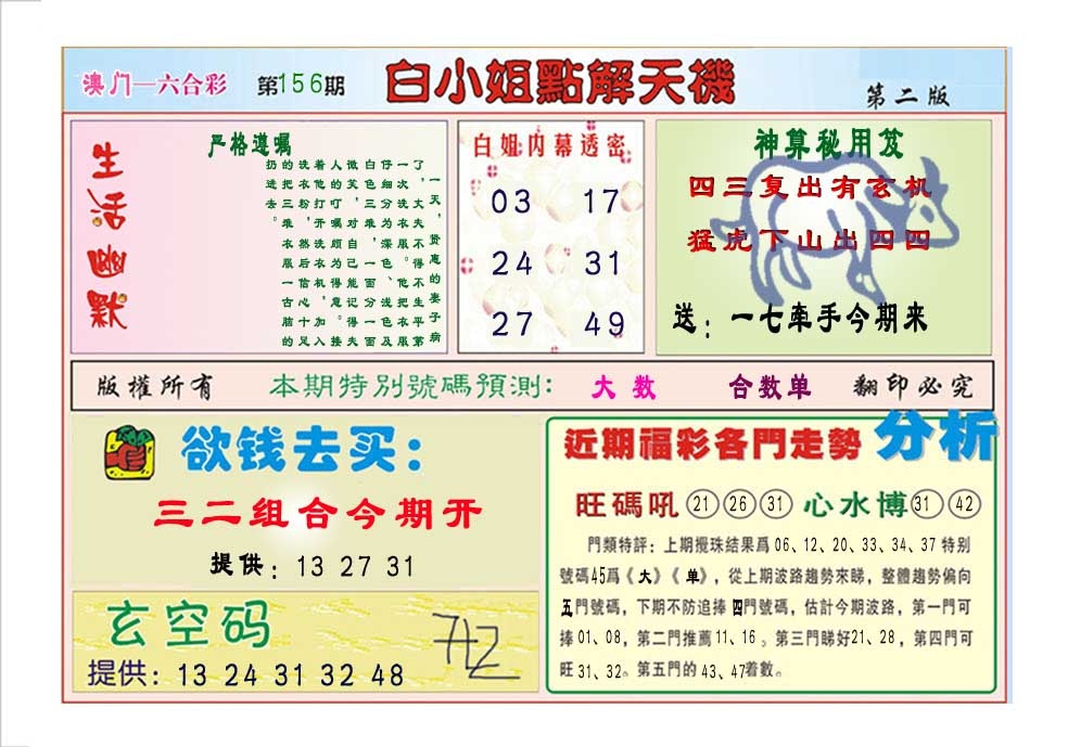 156期白小姐点解天机B[图]