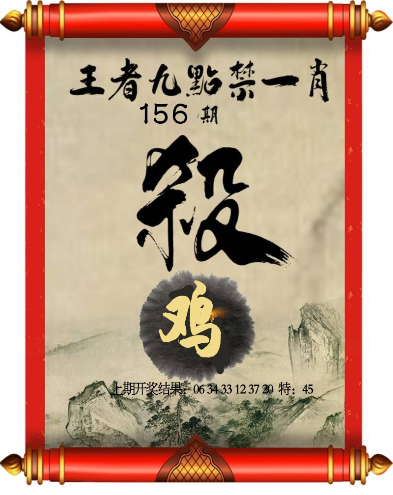 156期王者九点禁一肖[图]