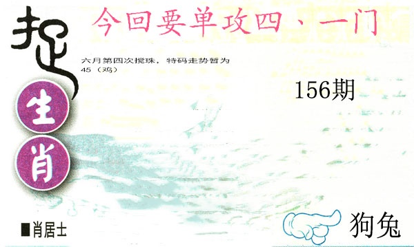 156期捉生肖[图]