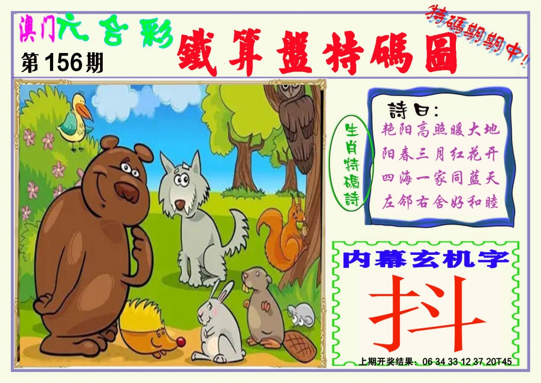 156期铁算盘特码图[图]