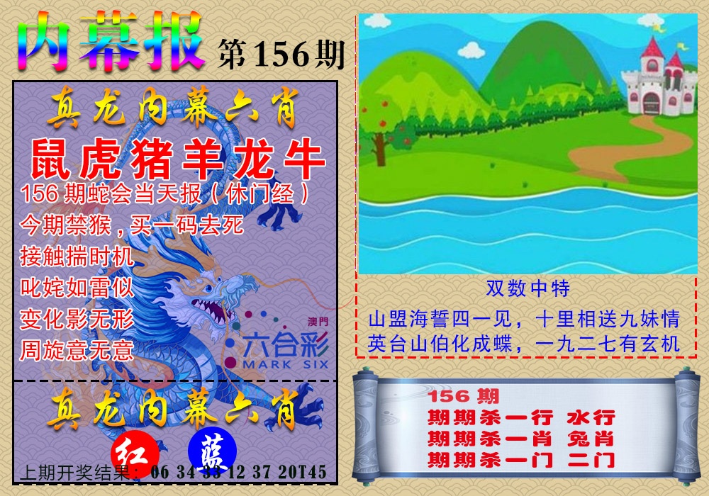 156期真龙内幕报[图]