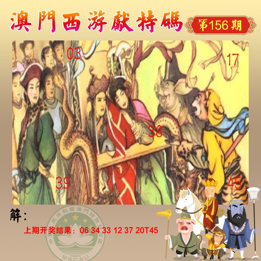 156期西游献码[图]