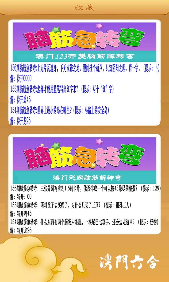 156期澳门脑筋急转弯[图]