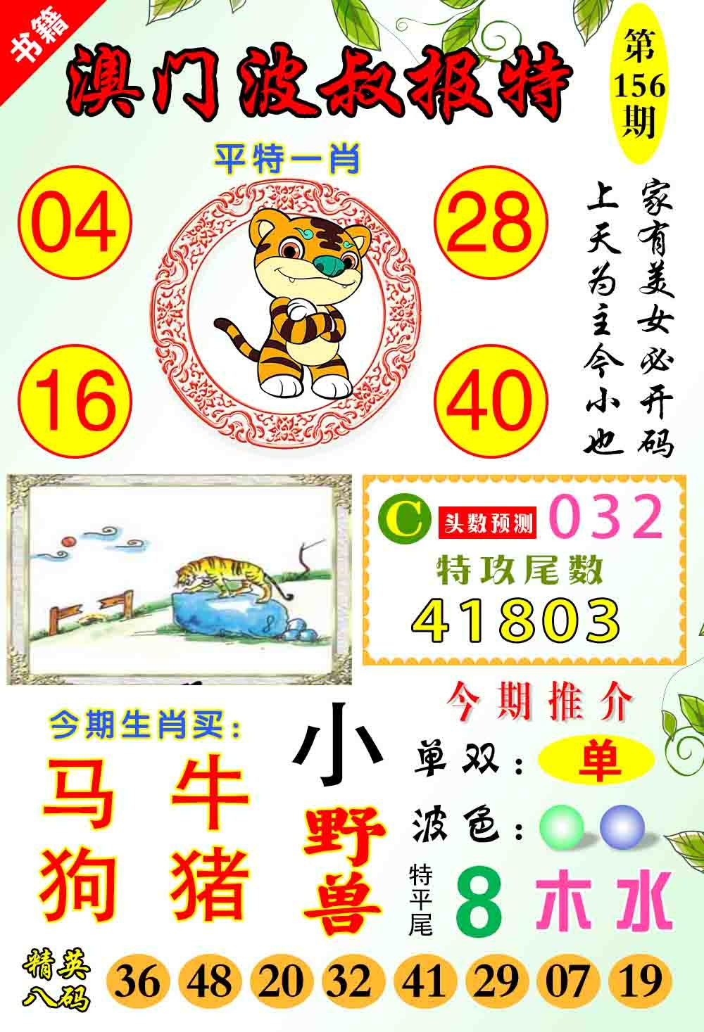 156期澳门波叔报特[图]