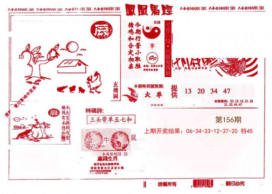 156期凤凰马经(信封)[图]