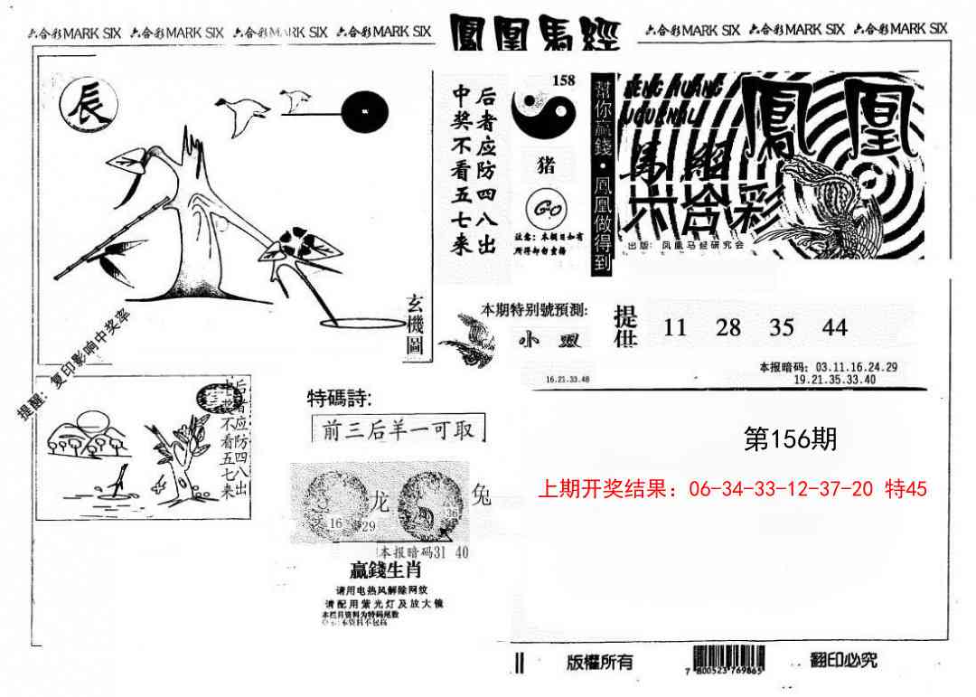 156期另版凤凰马经[图]