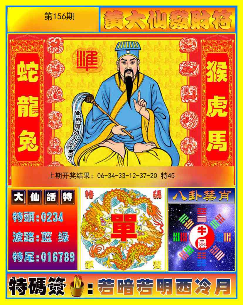 156期黄大仙发财符[图]