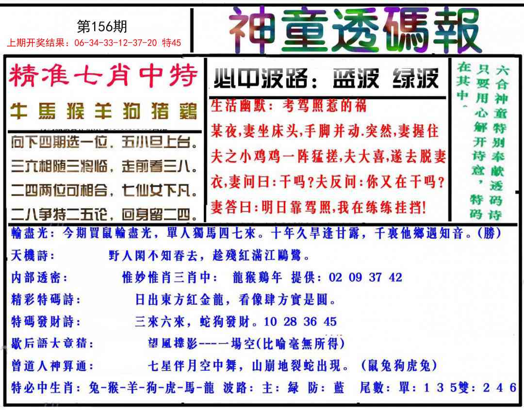 156期神童透码报[图]
