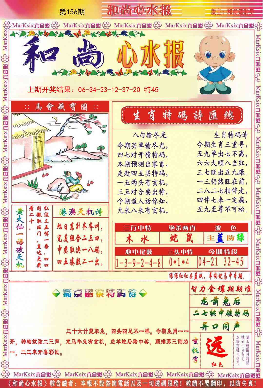 156期和尚心水报[图]