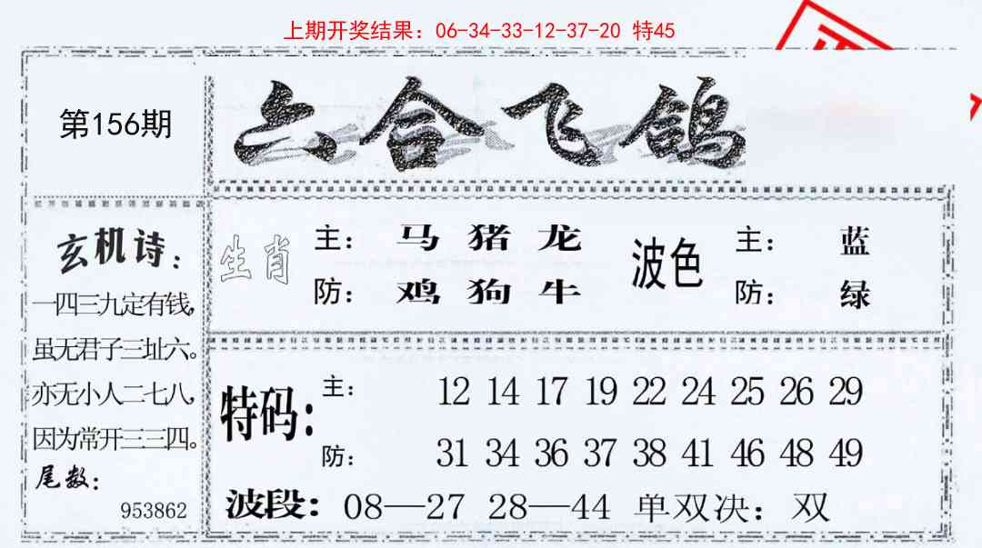 156期六合飞鸽[图]