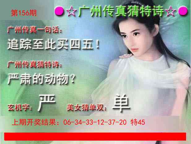 156期广州传真中特诗[图]