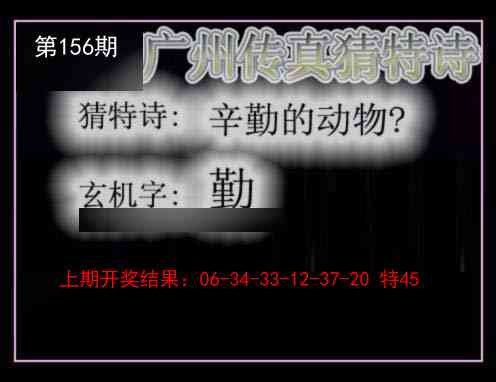 156期广州传真猜特诗[图]
