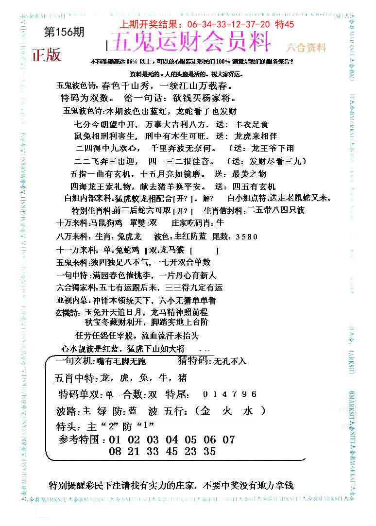 156期五鬼运财会员料[图]
