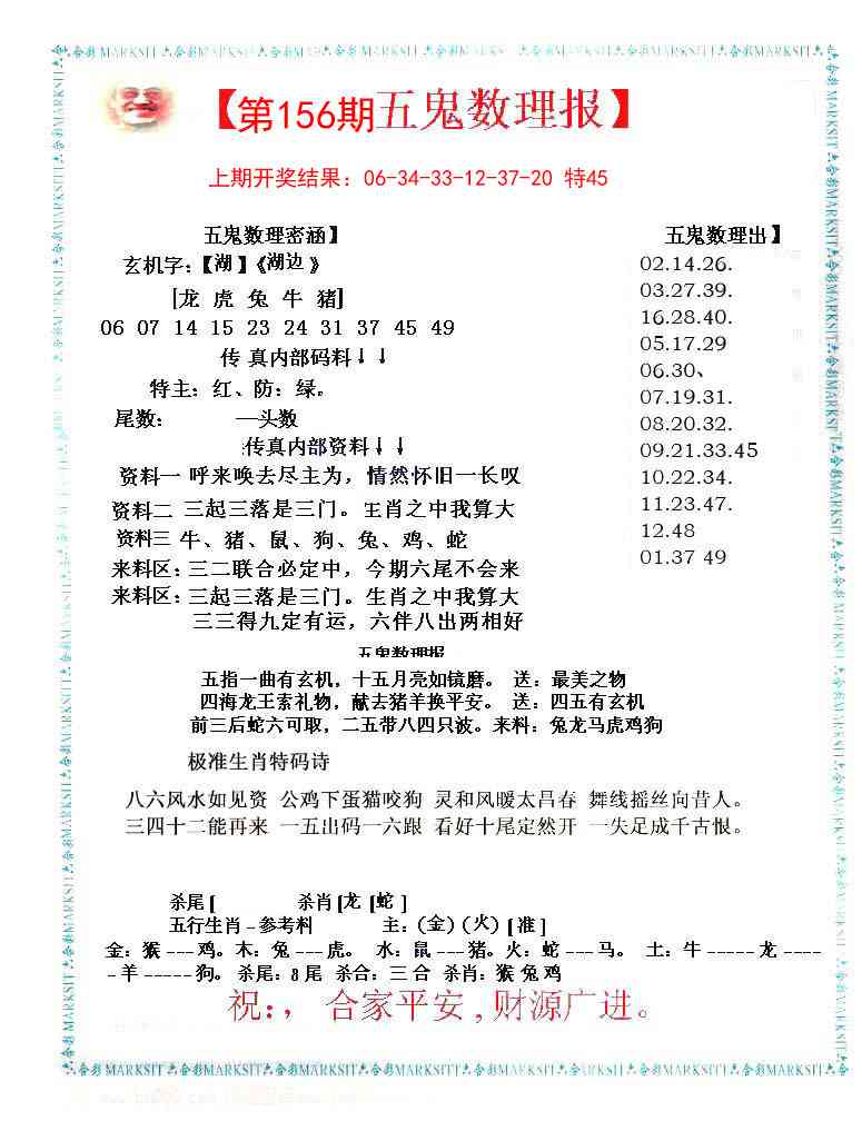 156期五鬼数理报[图]
