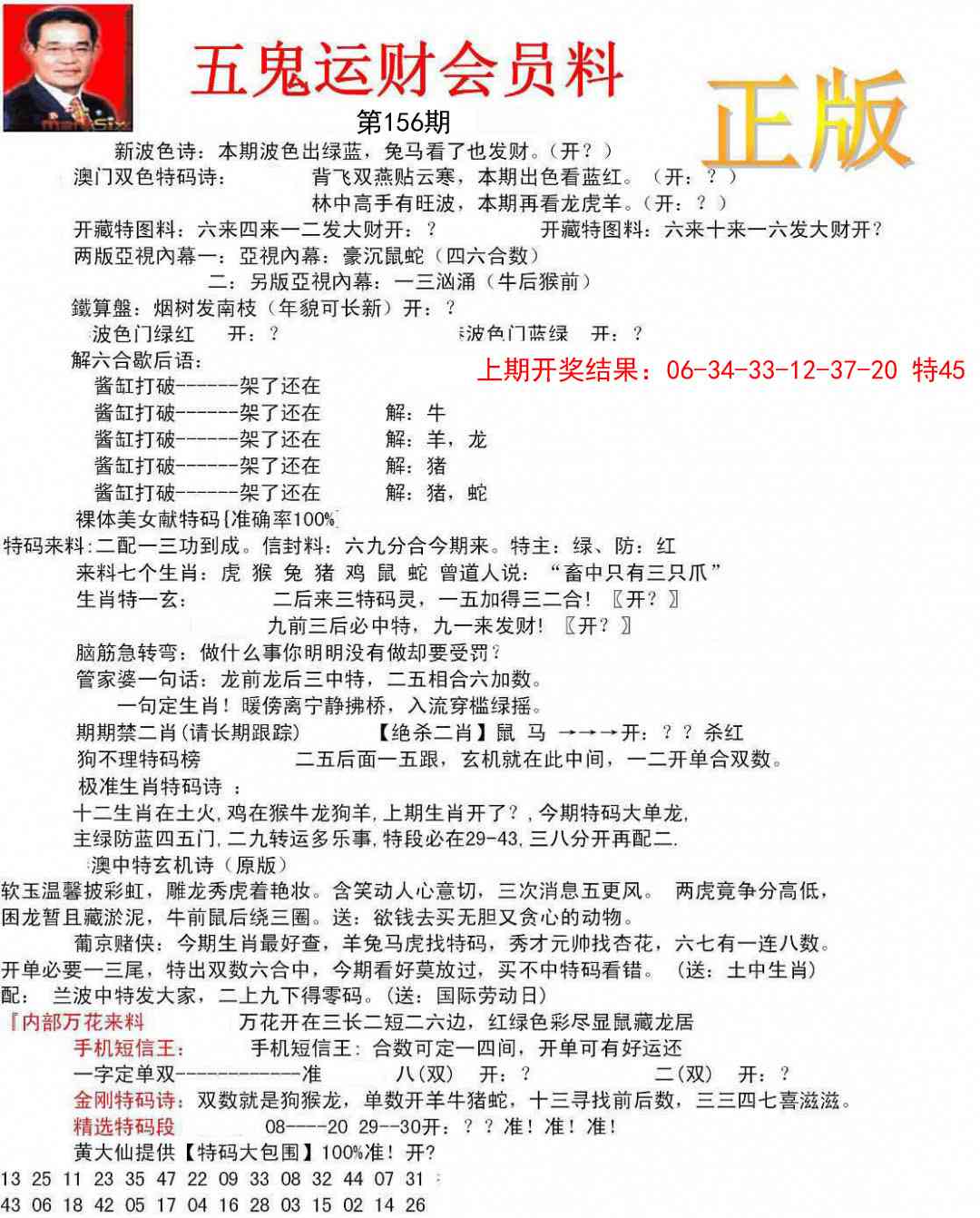 156期正版五鬼运财会员料[图]