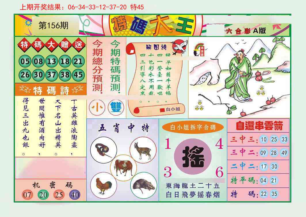 156期特码大王A[图]