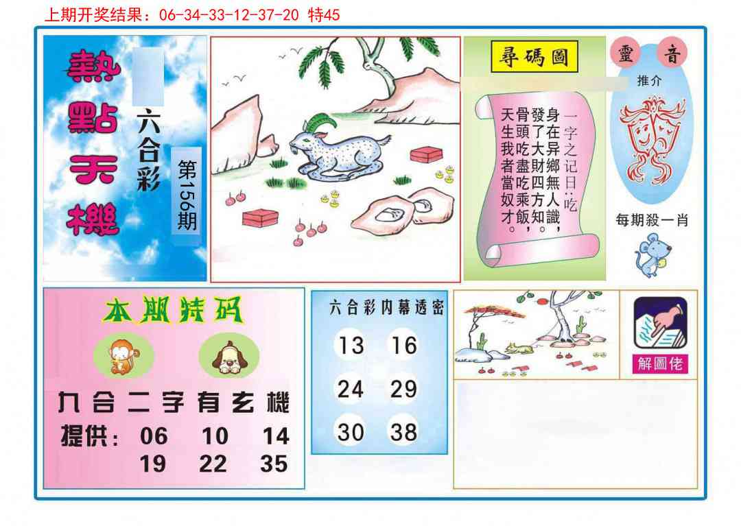 156期热点天机[图]
