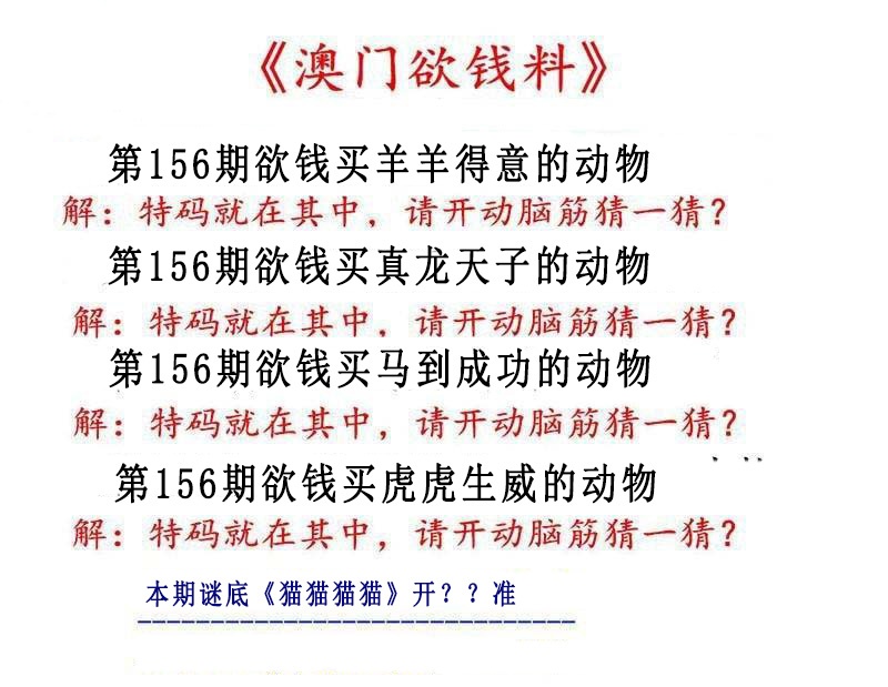 156期澳门欲钱料[图]