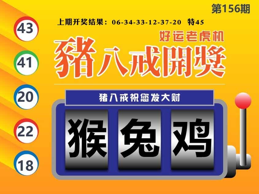 156期猪八戒开奖A[图]