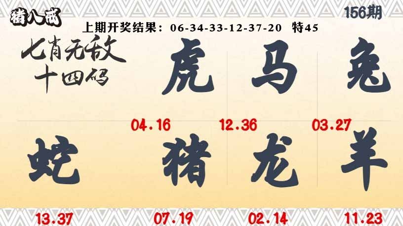 156期七肖无敌14码[图]