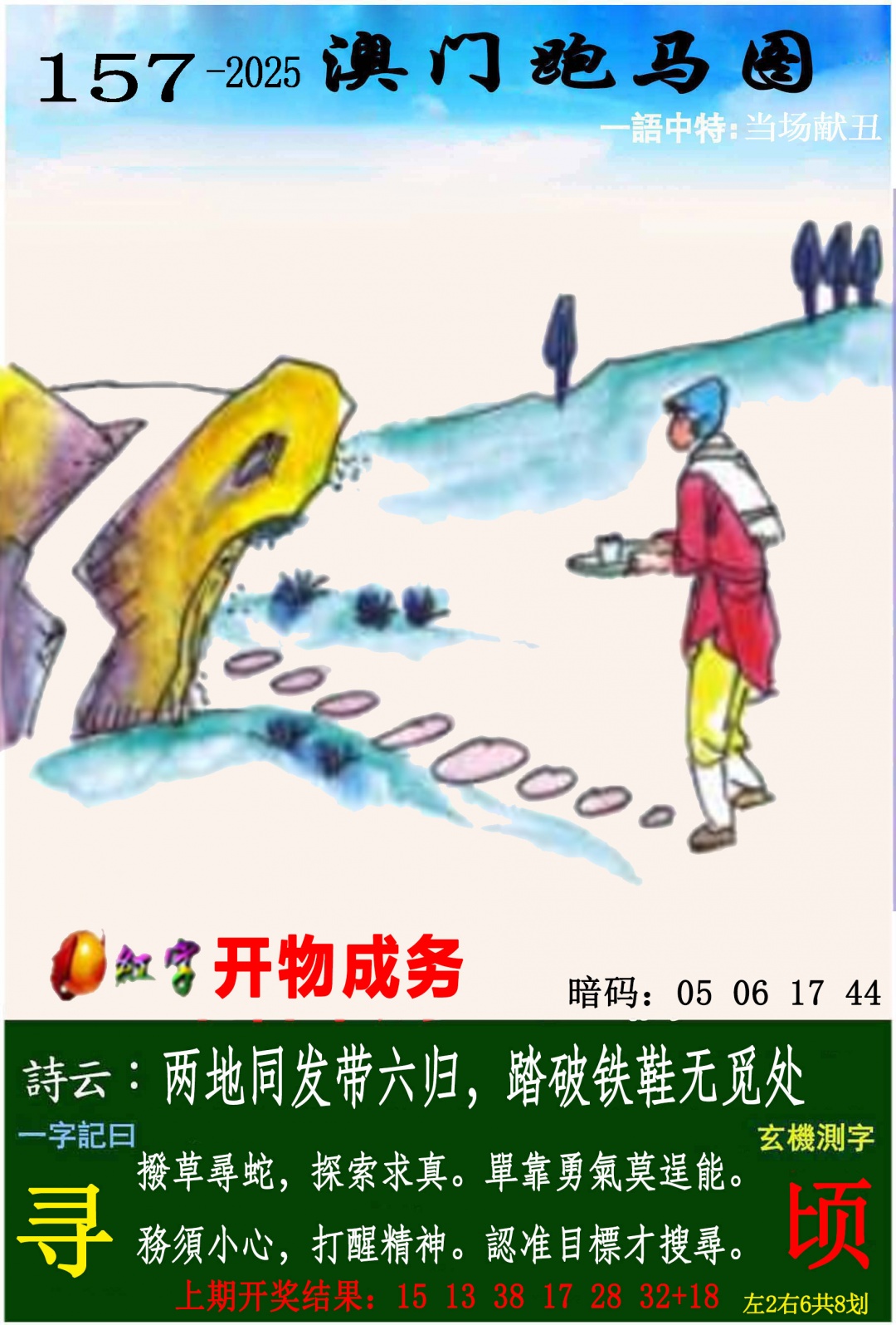 157期跑马图[图]